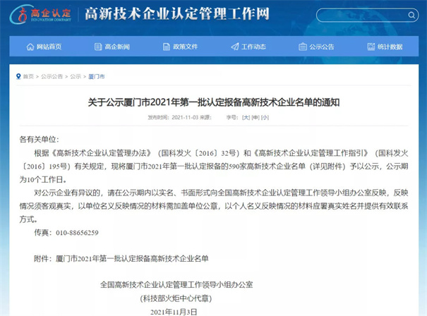 現(xiàn)將廈門市2021年第一批認(rèn)定報(bào)備的590家高新技術(shù)企業(yè)名單予以公示。